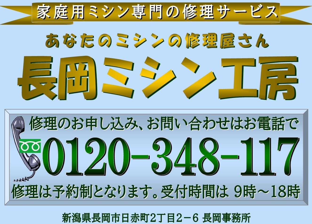 あなたのミシンの修理屋さん・長岡ミシン工房