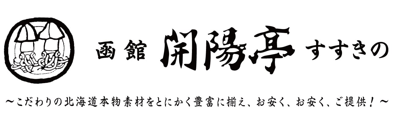 函館 開陽亭 すすきの