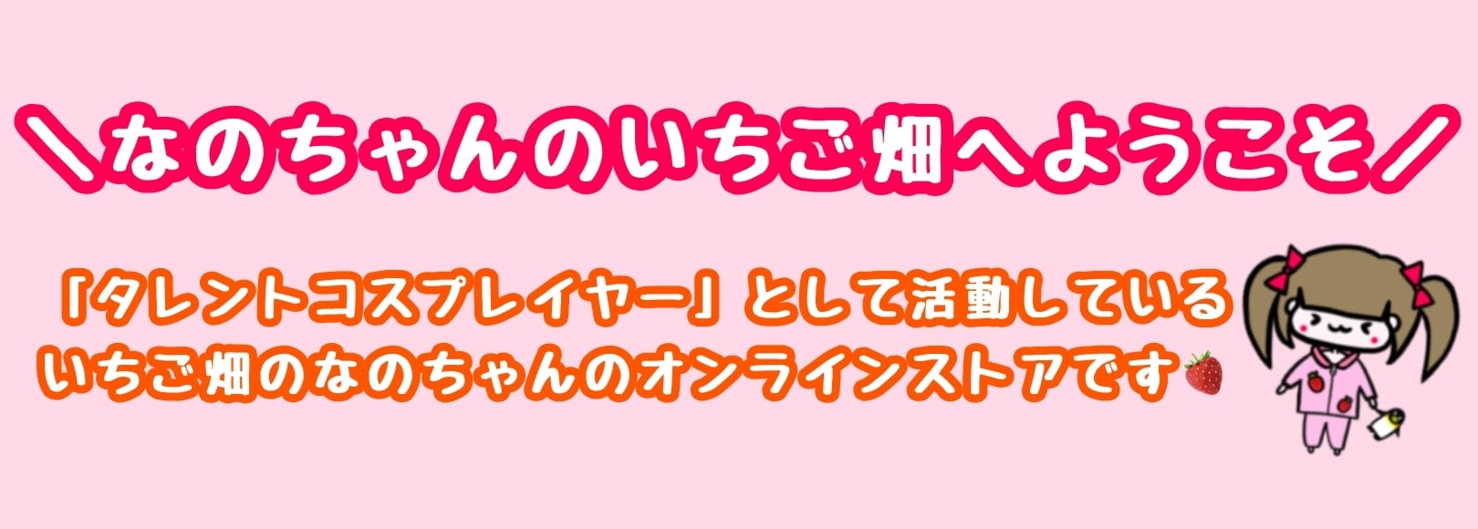 いちご畑のなのちゃんファンクラブ