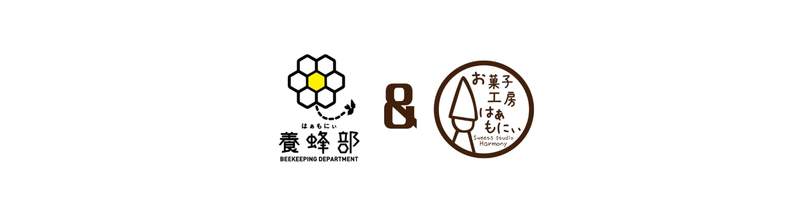 はぁもにぃ養蜂部＆お菓子工房はぁもにぃ