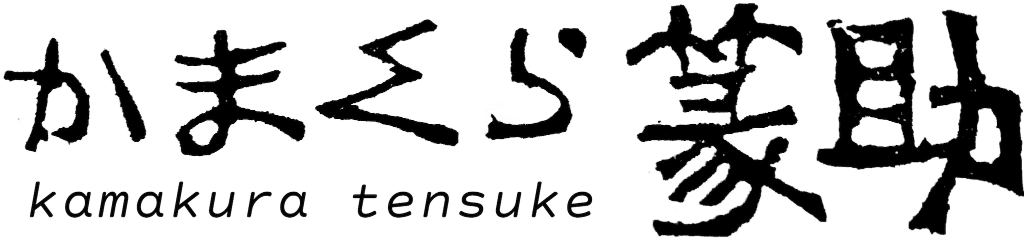 【篆刻専門店】かまくら 篆助【通販】