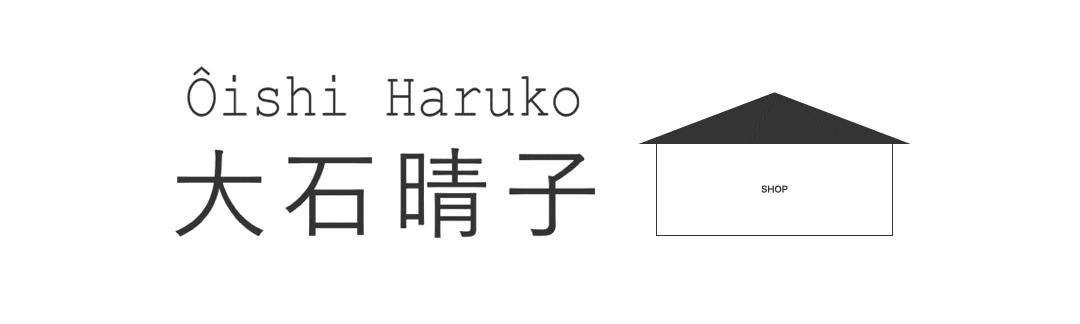 大石晴子 SHOP