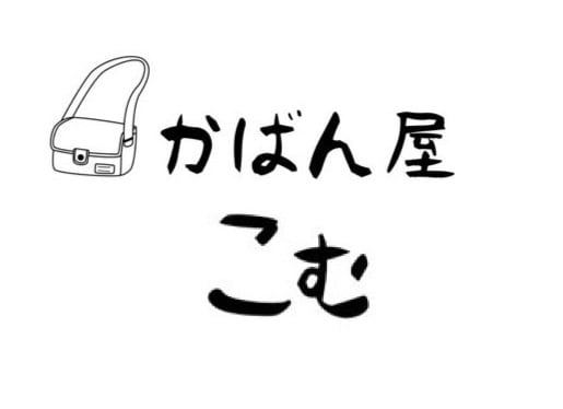 かばん屋　こむ