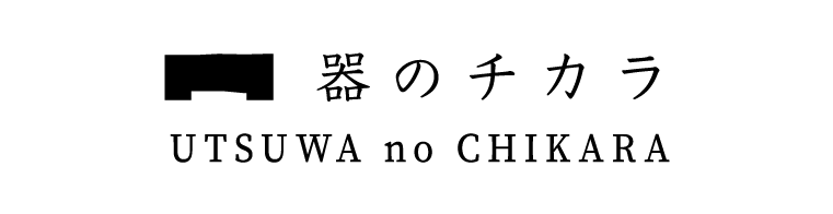 器のチカラ