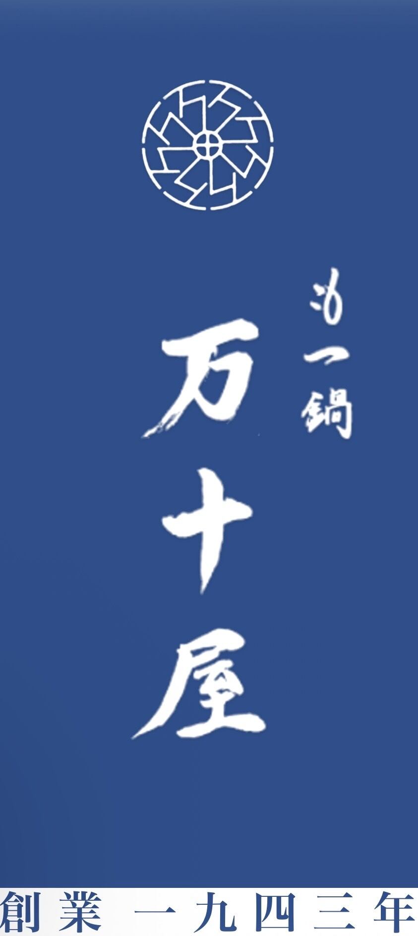 もつ鍋 万十屋｜福岡