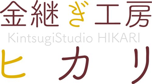 金継ぎ工房ヒカリ