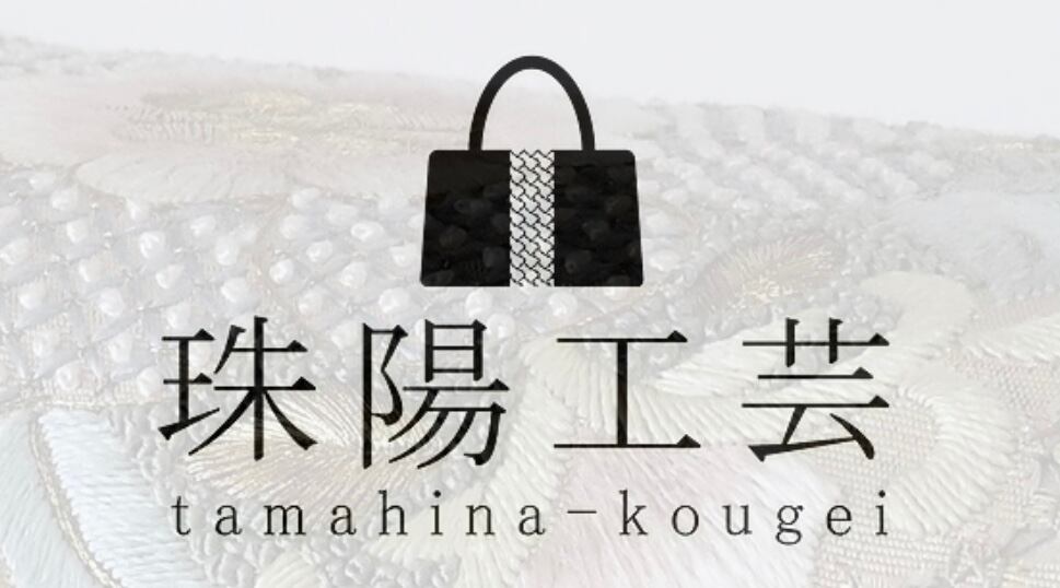【新品・未使用】珠陽工芸 バッグ　メイドインジャパン 珠陽工芸 tamahina-kougei