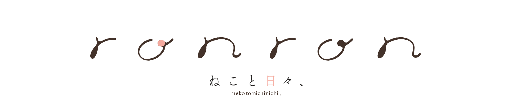 ronron ねこと日々、