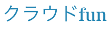 クラウドfun