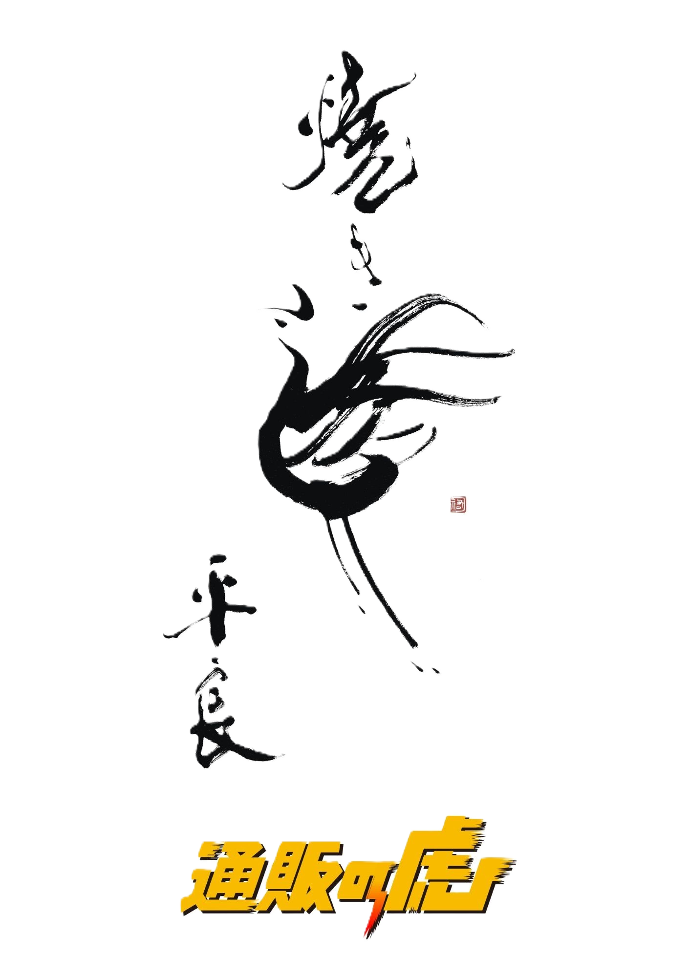 焼き鳥平良×株式会社登利亭