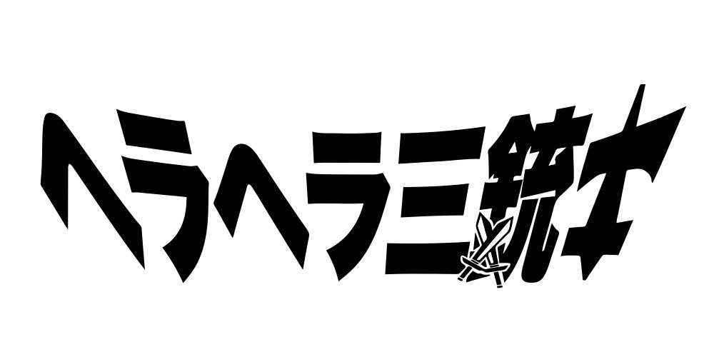 ヘラヘラ三銃士公式