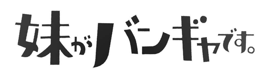 妹がバンギャです。