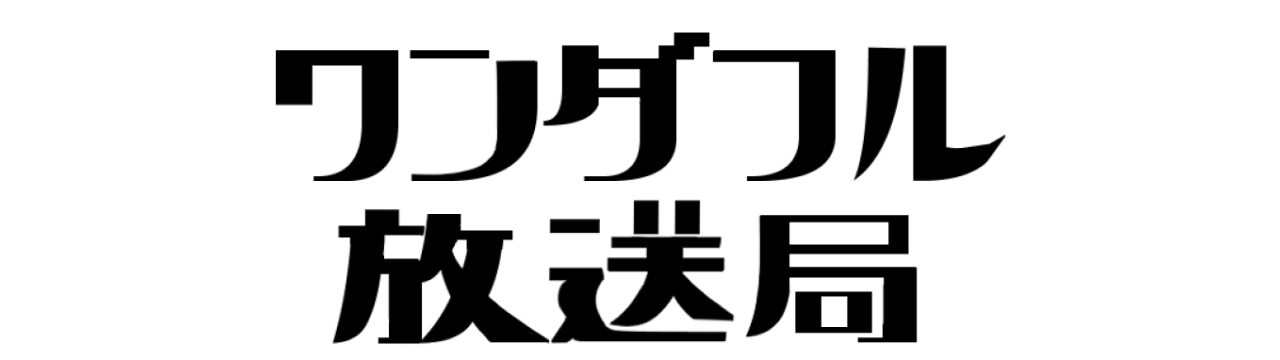 ワンダフル放送局 公式 オンラインショップ