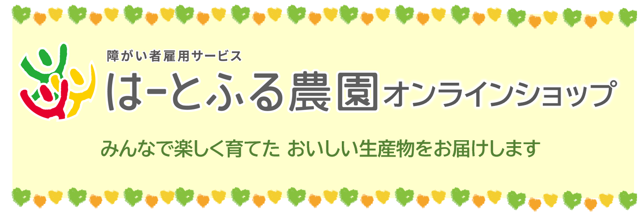 はーとふる農園　みんなのお店