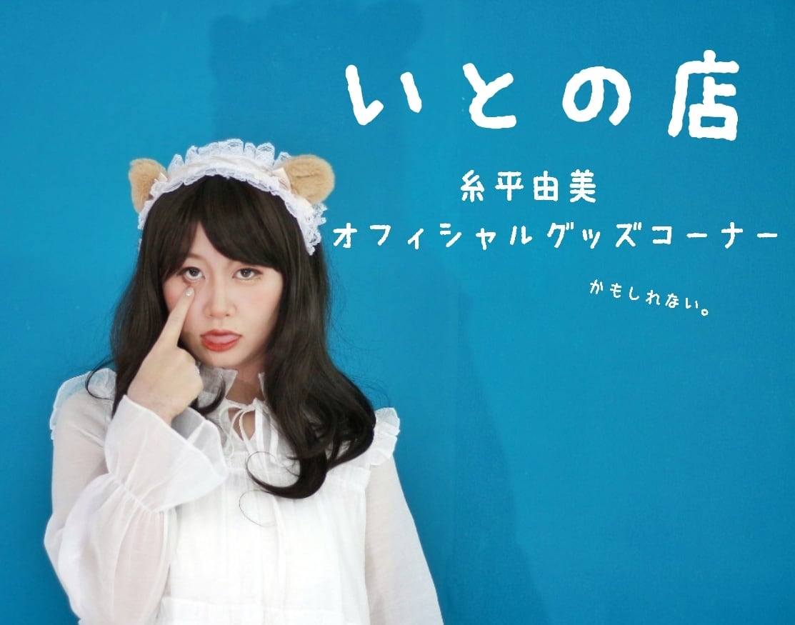 いとの店