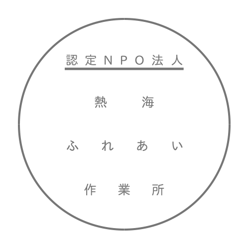 熱海ふれあい作業所