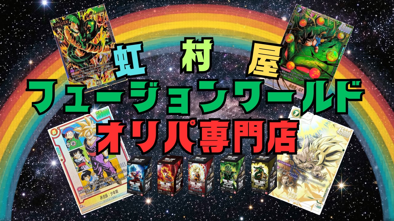 虹村屋｢フュージョンワールドオリパ専門店｣