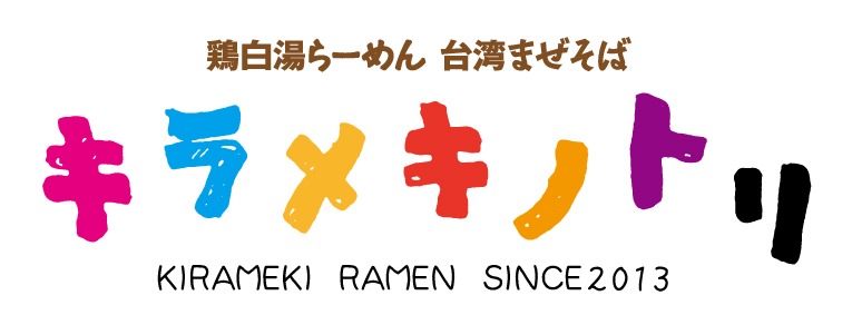 京都　らーめん　まぜそば　キラメキノトリ