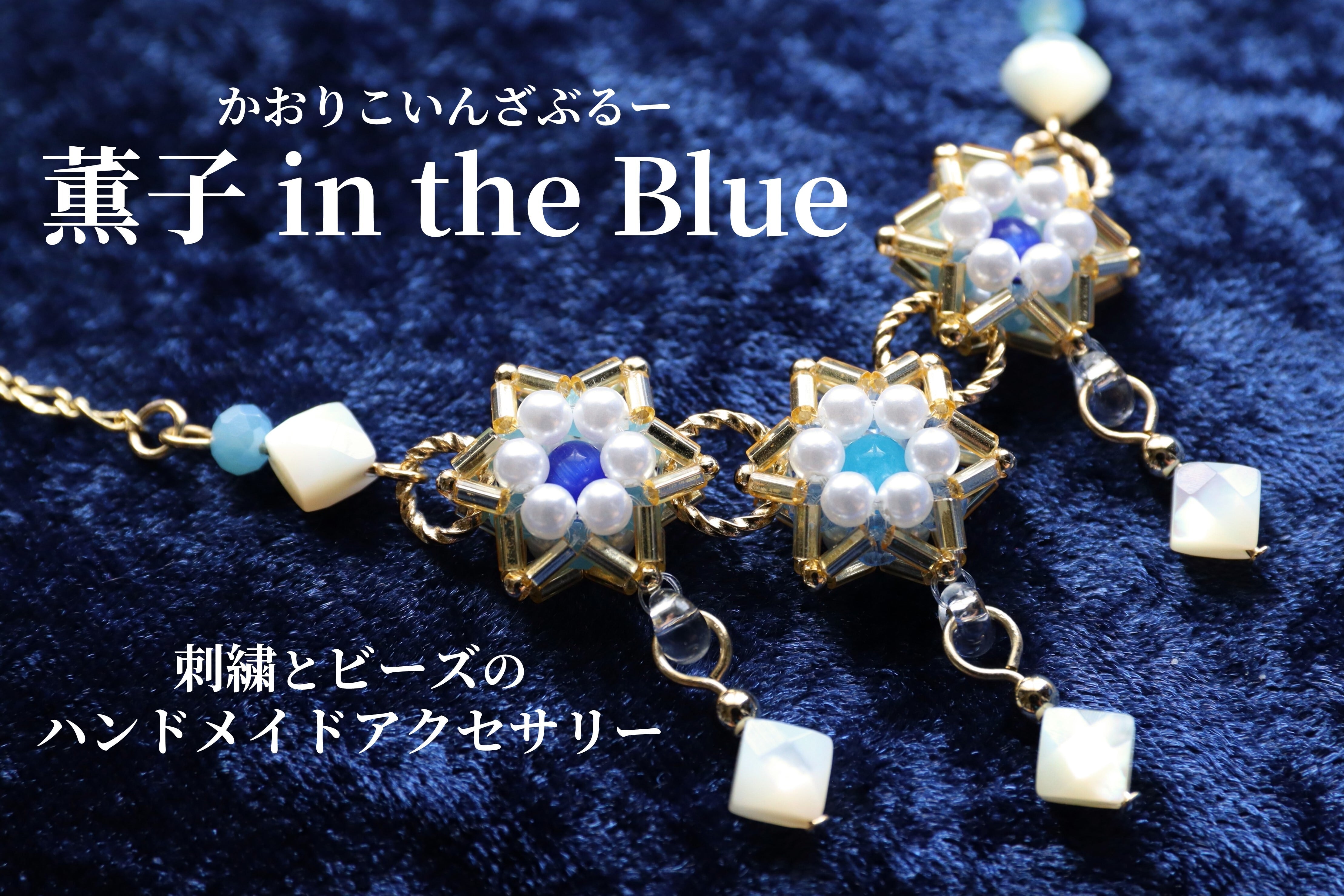 薫子 in the Blue (かおりこいんざぶるー)