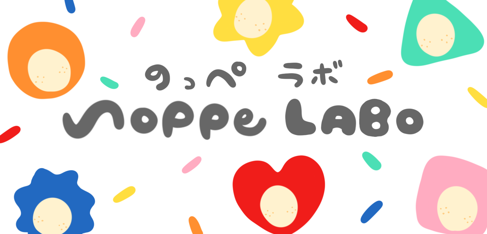〻∴noppe LABO∴〻