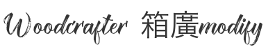 定規 | Woodcrafter 箱廣modify