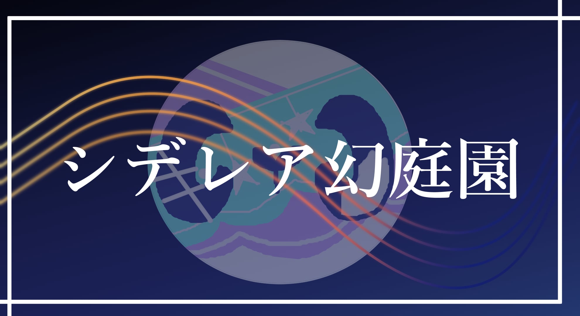 シデレア幻庭園