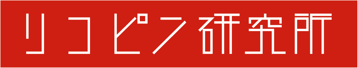 リコピン研究所