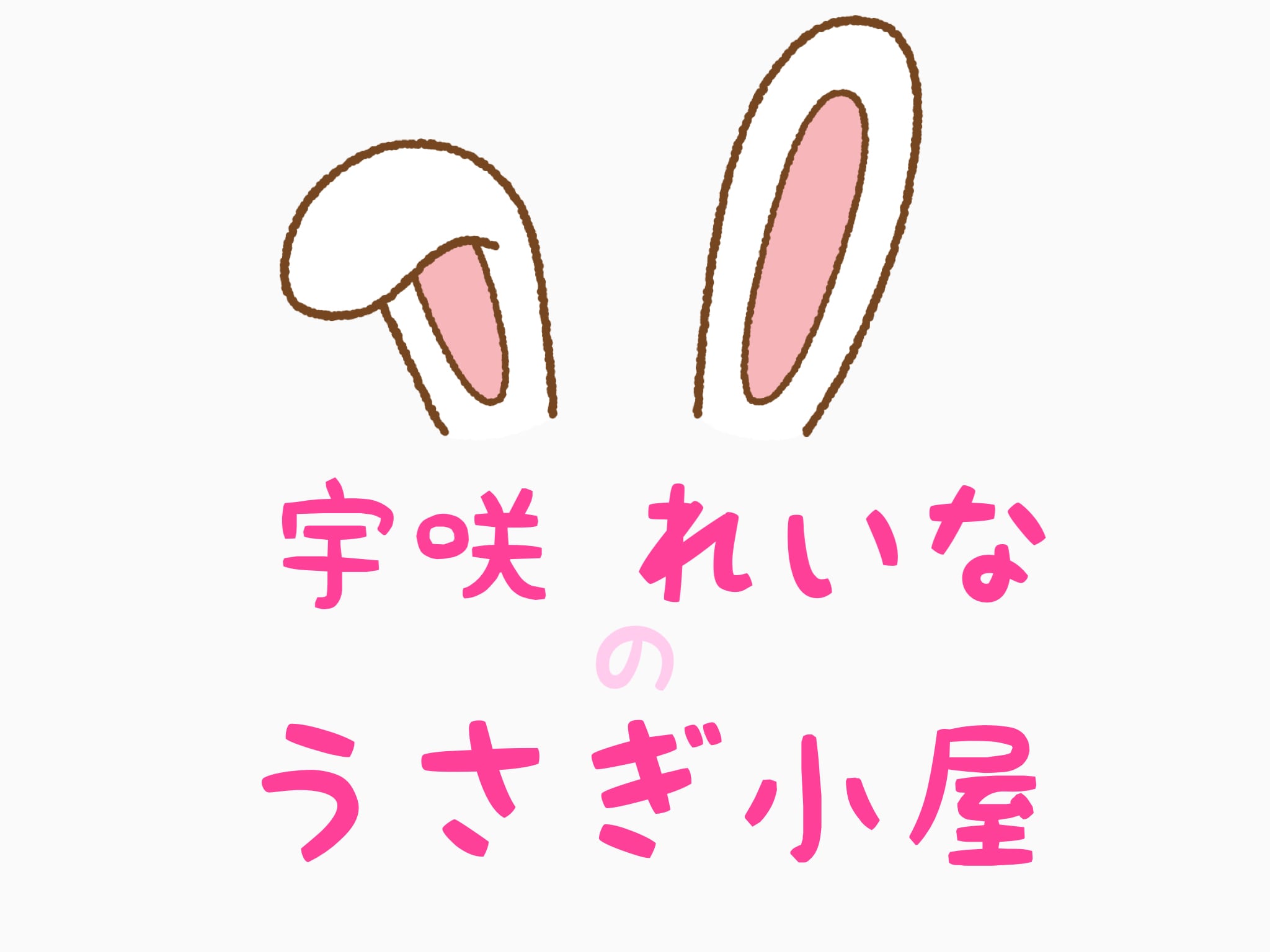 宇咲れいなのうさぎ小屋