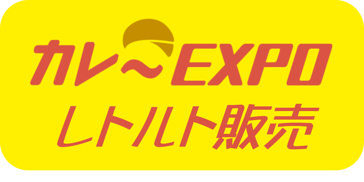 カレーEXPOレトルト販売