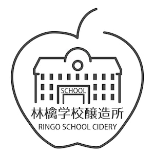 林檎学校醸造所