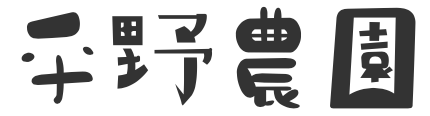 平野農園