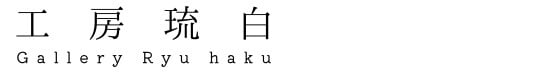 工房琉白