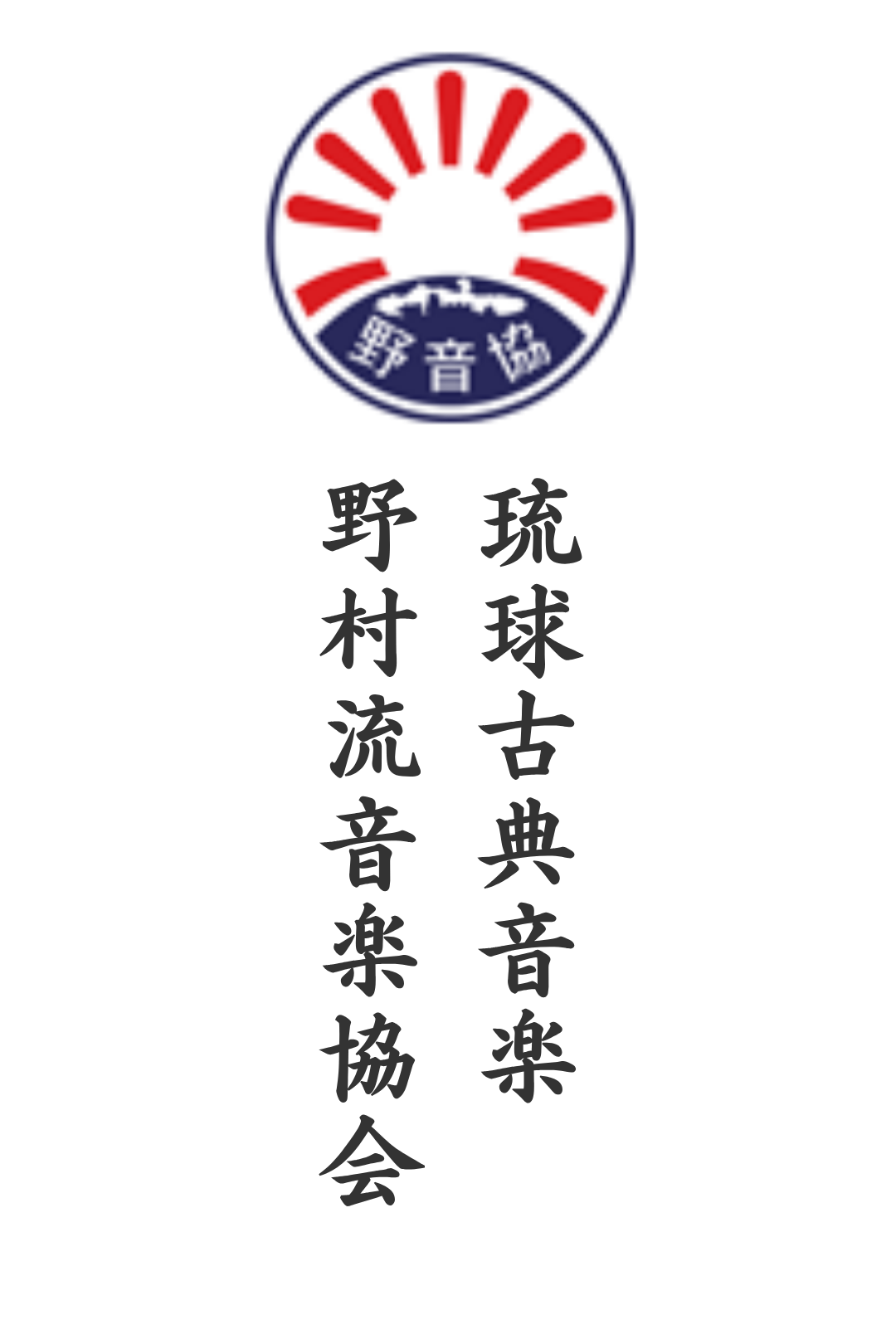 野村流音楽協会