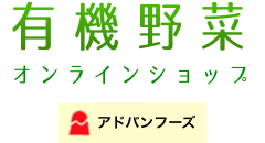 アドバンフーズ有機野菜販売ショップ