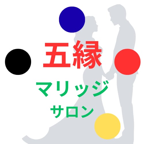 五縁マリッジサロン