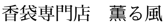 香袋専門店　薫る風