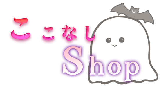 ここなししょっぷ