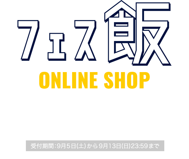 THE SOLAR BUDOKAN 2020：フェス飯オンラインショップ