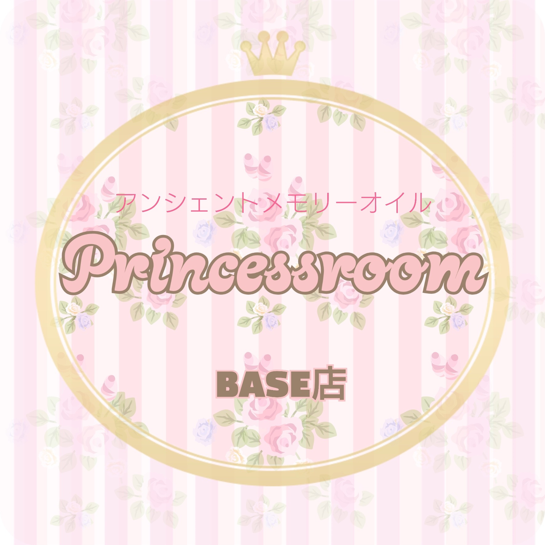 アンシェントメモリーオイル販売  Princess room