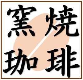 窯焼珈琲店
