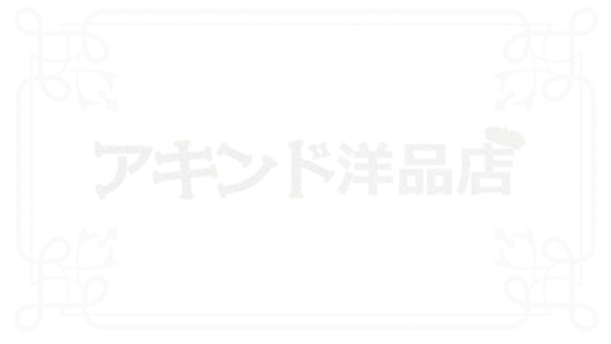 レトロ古着のお店〜アキンド洋品店～
