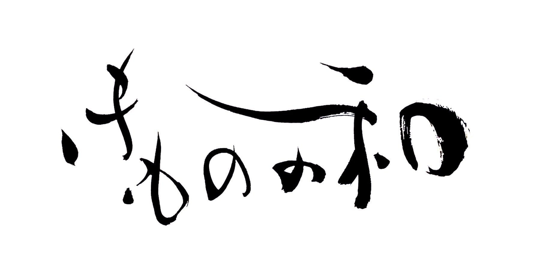 きものの和