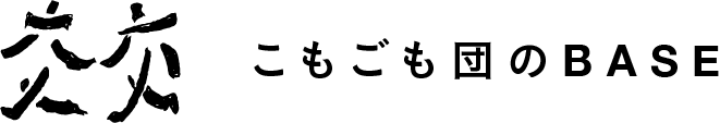 こもごも団のBASE