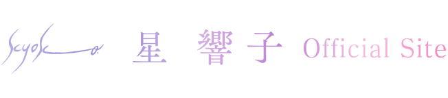 星 響子 OFFICIAL