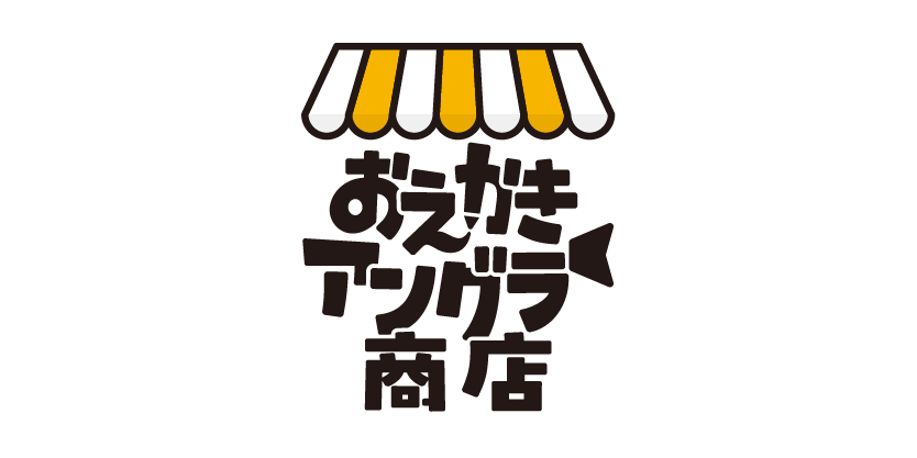 おえかきアングラー商店