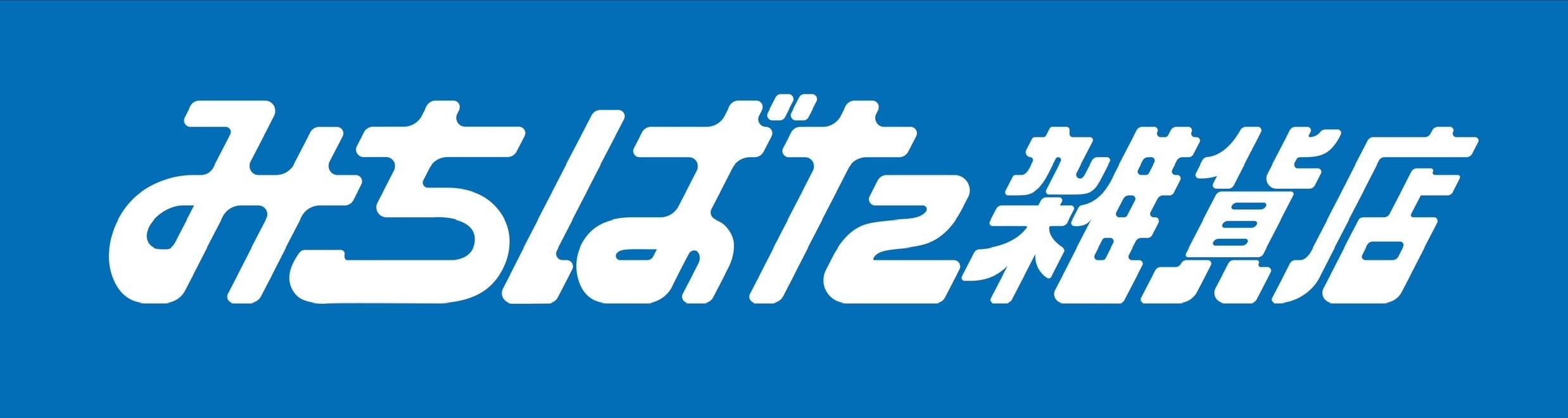 みちばた雑貨店