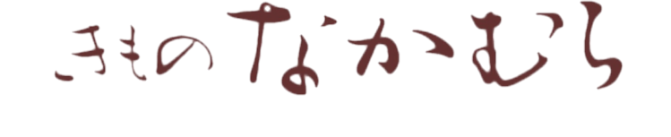 きものなかむら