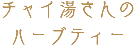 チャイ湯さんのハーブティー