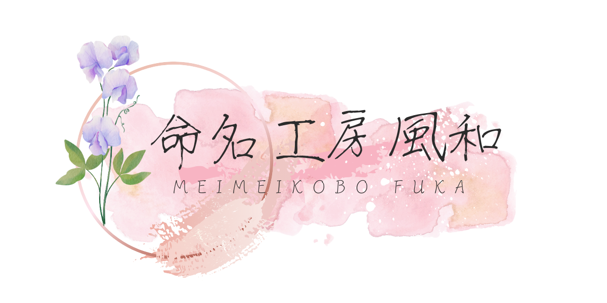 命名工房風和〜名前旗屋さん〜
