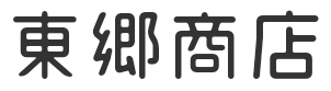 ディック東郷オンラインショップ